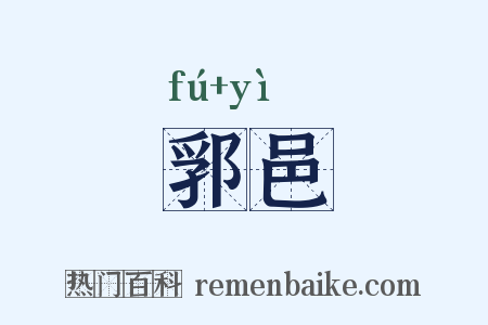 郛邑是什么意思的图片